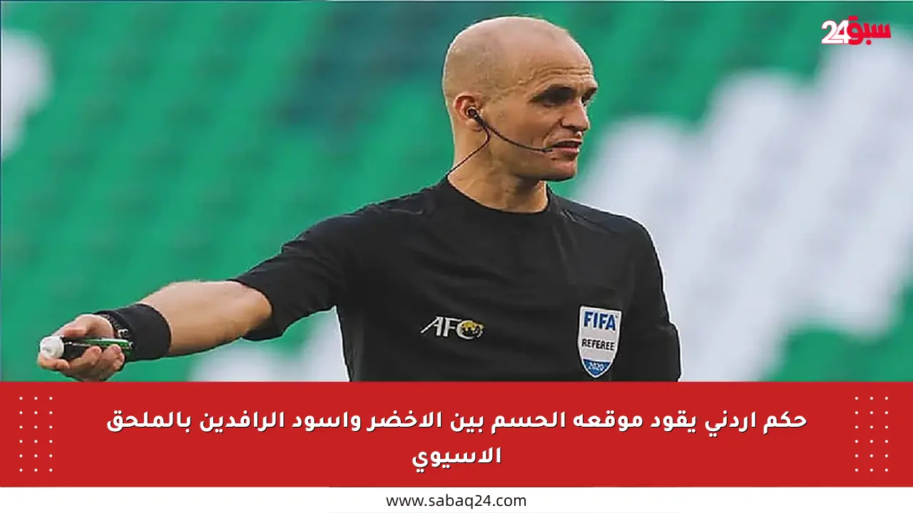حكم أردني يقود موقعة الحسم بين الأخضر وأسود الرافدين بالملحق الآسيوي